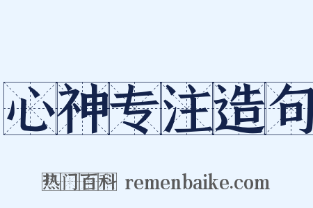 心神专注造句是什么意思的图片